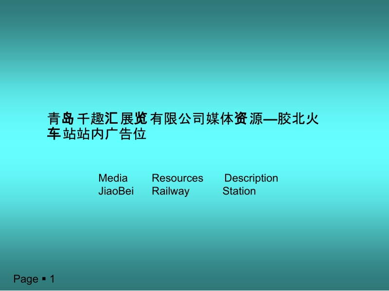 胶北火车站站内媒体.ppt_第1页