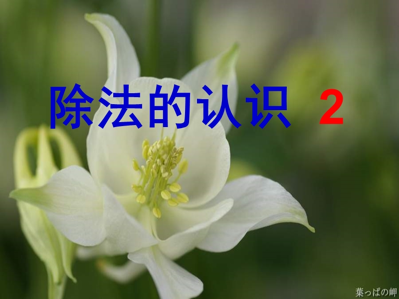 除法的认识 2.ppt_第1页