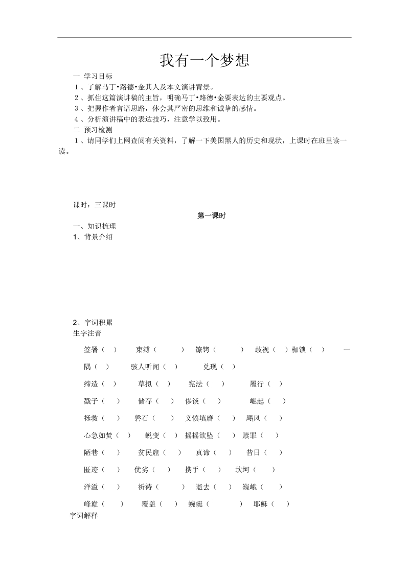 2018年河北专用人教版高一语文学案：我有一个梦想（必修2）.doc_第1页