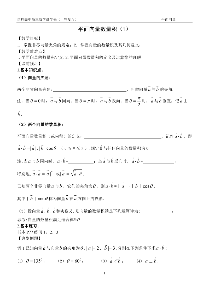 平面向量数量积(1).doc_第1页