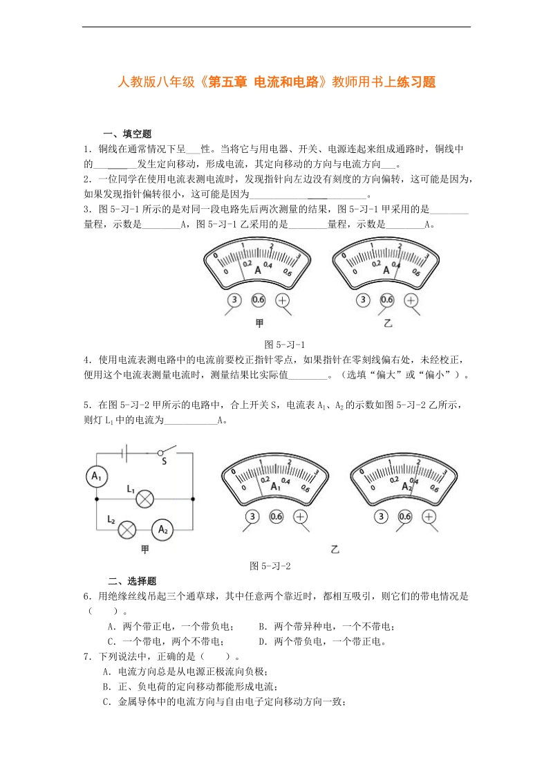 人教版八年级《第五章 电流和电路》教师用书上练习题.doc_第1页