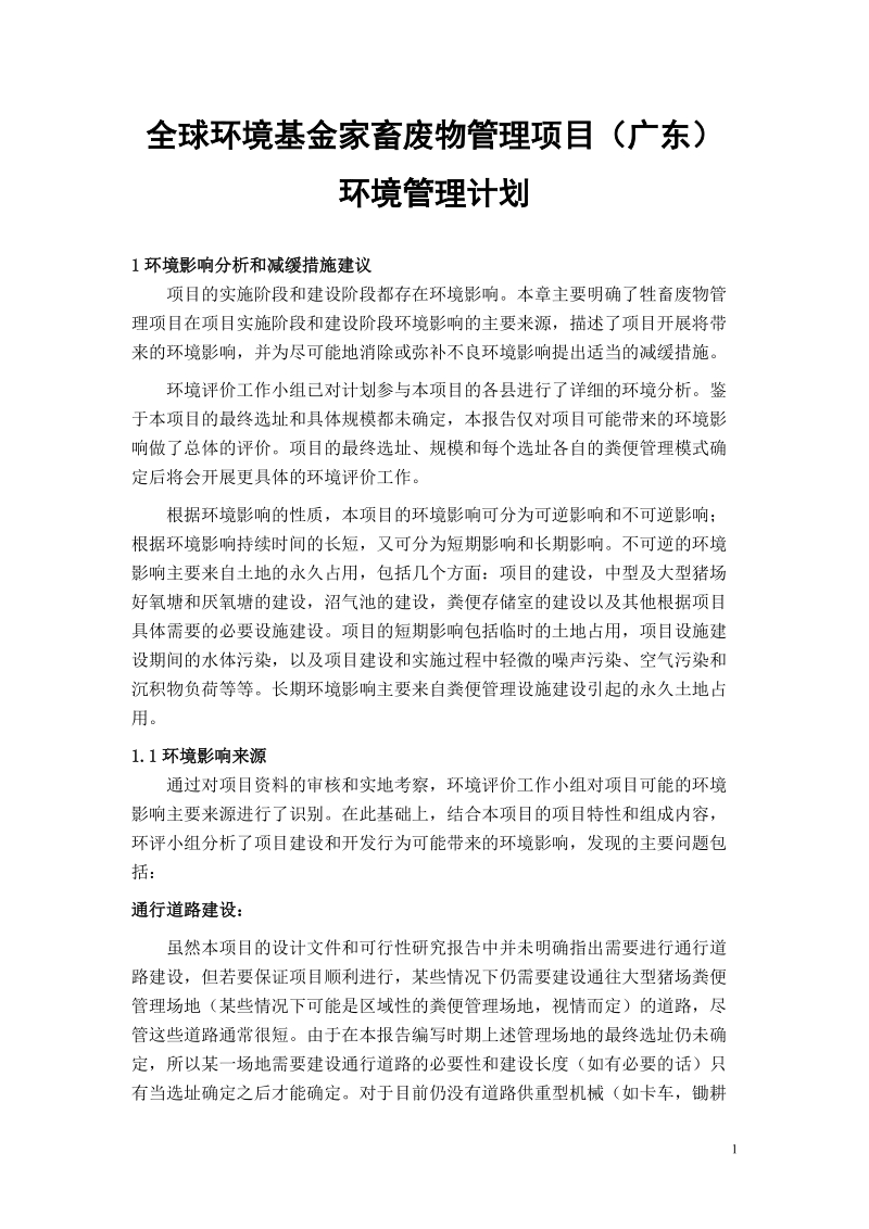 全球环境基金家畜废物管理项目(广东).doc_第1页