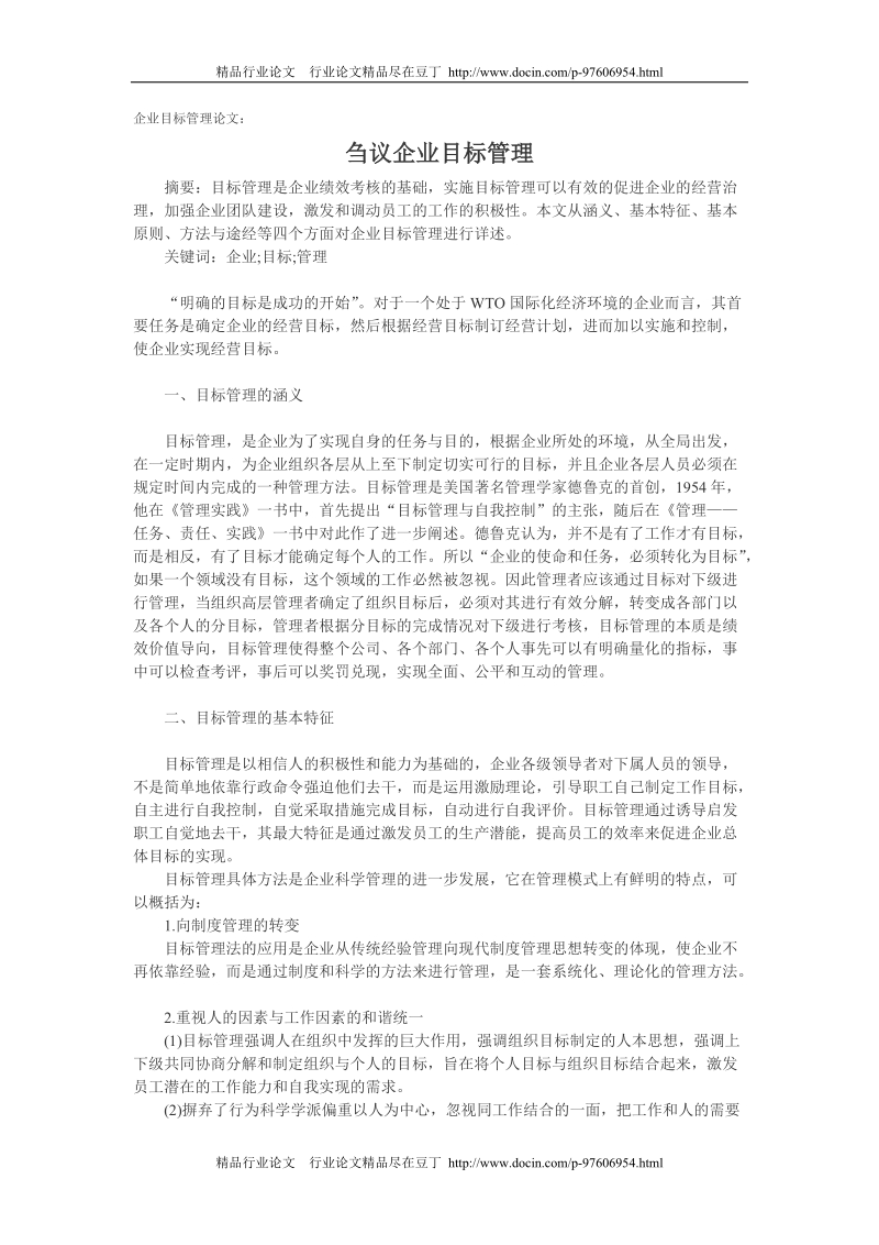 企业目标管理论文：刍议企业目标管理[精品论文].doc_第1页