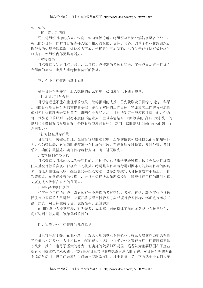 企业目标管理论文：刍议企业目标管理[精品论文].doc_第2页