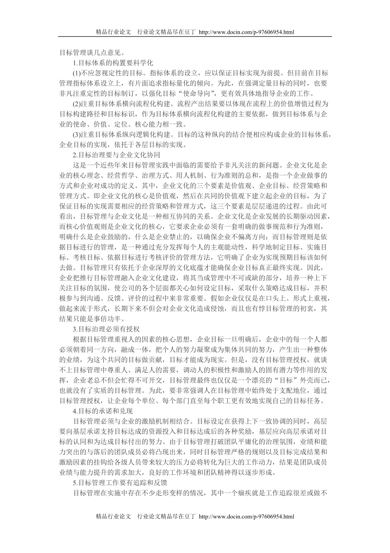 企业目标管理论文：刍议企业目标管理[精品论文].doc_第3页