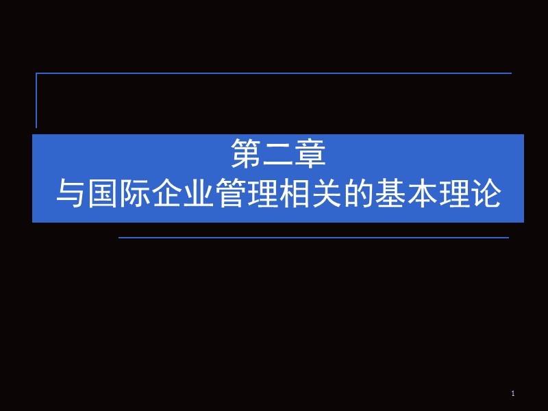 与国际企业管理相关的基本理论.ppt_第1页