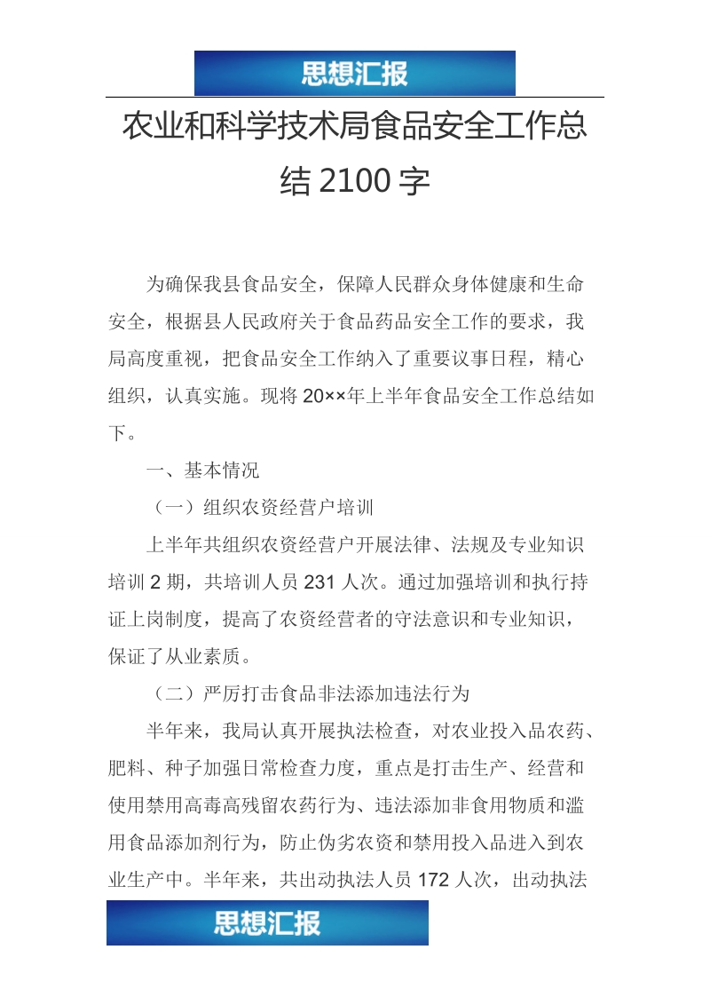 农业和科学技术局食品安全工作总结2100字（看完必过！！！）.doc_第1页