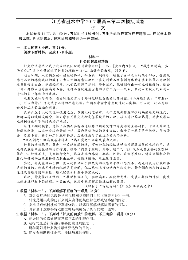 2017年江苏省涟水中学高三第二次模拟试卷语文试卷.doc_第1页