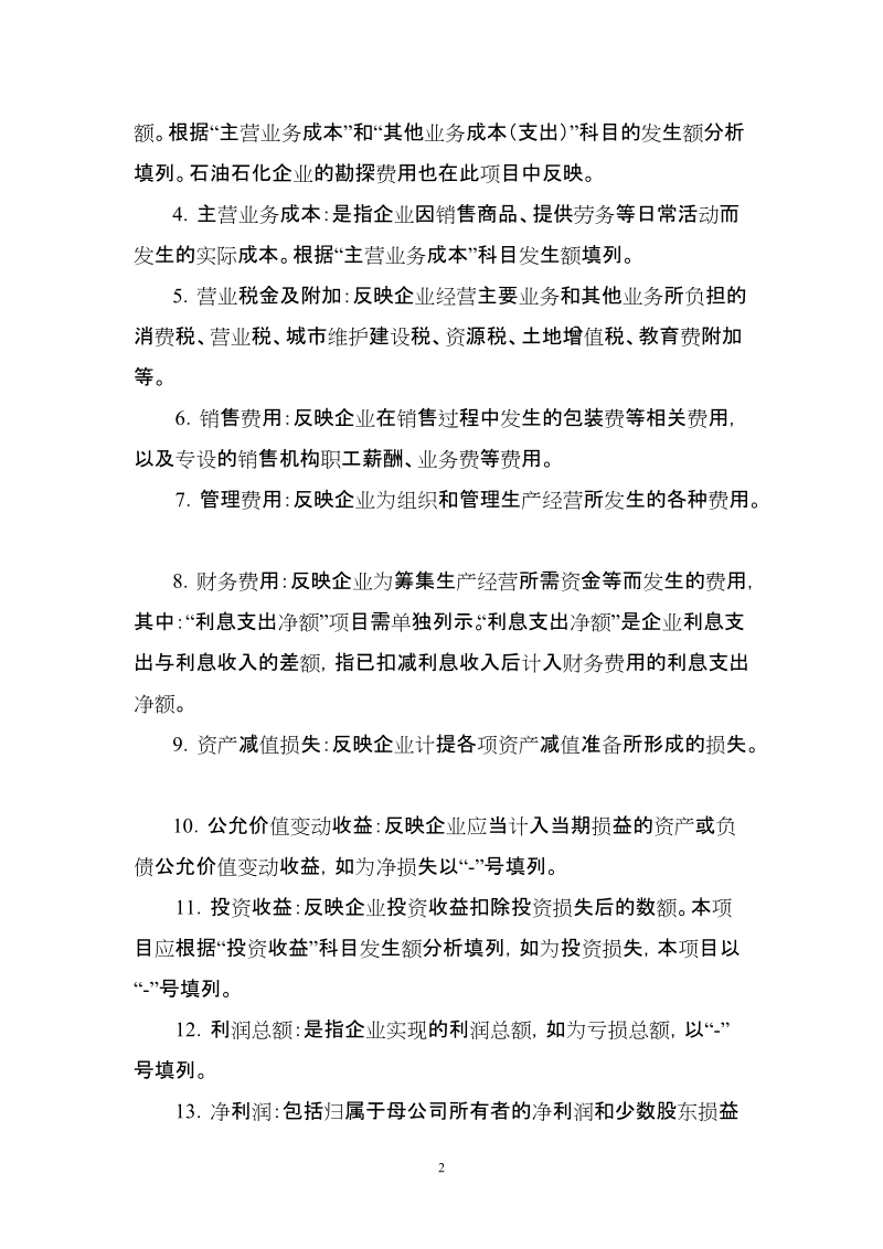 企业财务快报编制说明.doc_第2页