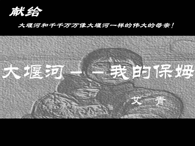 2018年《大堰河——我的保姆》课件2（人教版必修1）.ppt_第1页