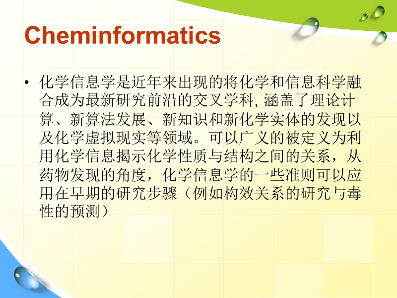 化学信息学.ppt_第2页