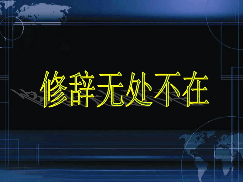 2018年【湖南师大内部资料】高中语文必修1精美课件：修辞无处不在.ppt_第1页