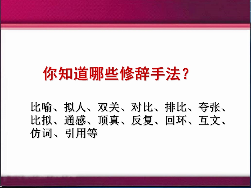 2018年【湖南师大内部资料】高中语文必修1精美课件：修辞无处不在.ppt_第2页