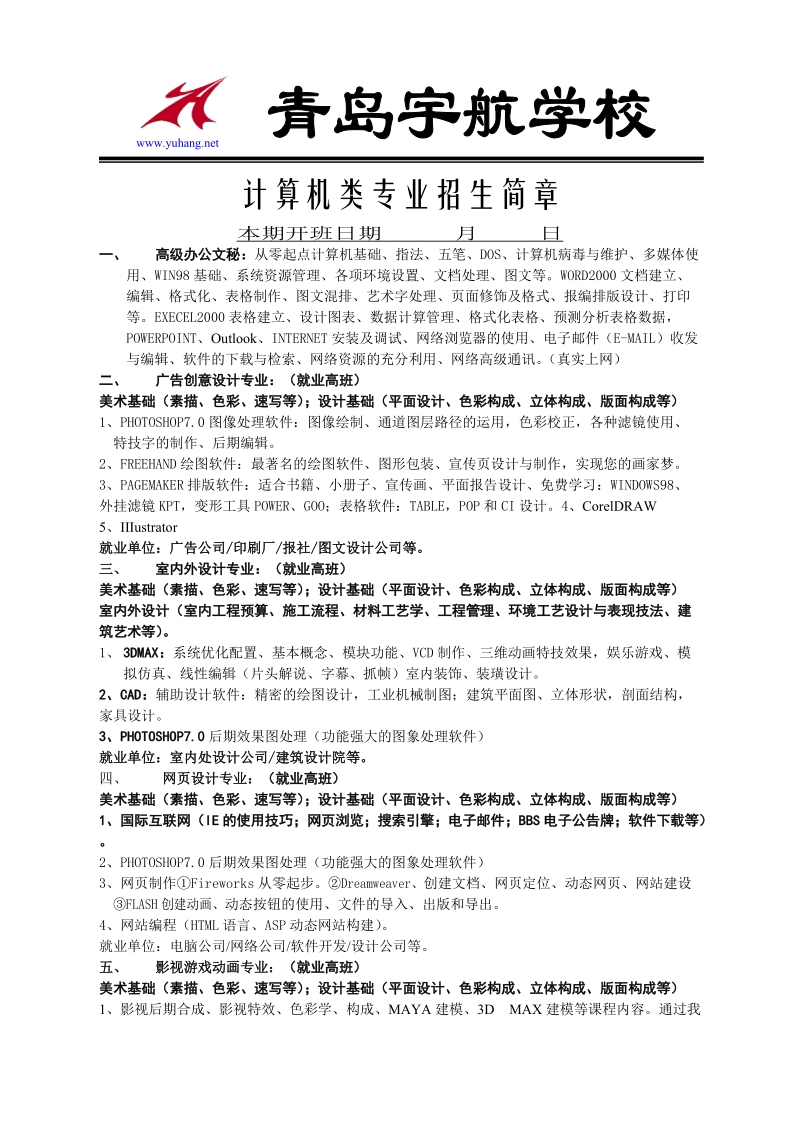 青岛宇航学校 www.yuhang.net 计算机类专业招生简章 本期开班日期 月.doc_第1页