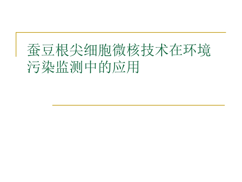 蚕豆根尖细胞微核技巧在情况污染监测中应用.ppt_第1页