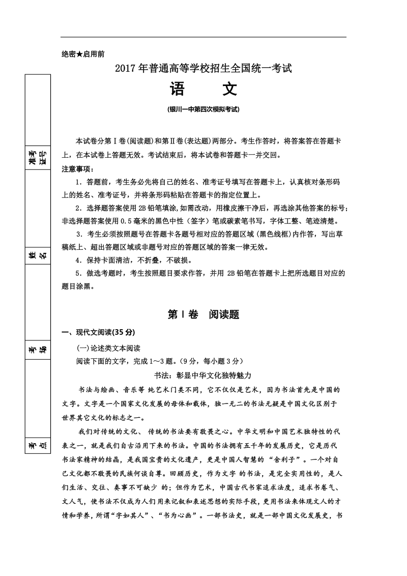 2017年宁夏银川一中高三下学期四模考试语文试题.doc_第1页