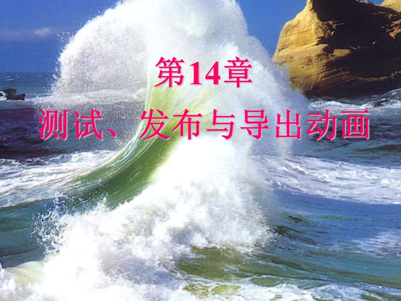 第14章 测试、发布与导出动画.ppt_第1页