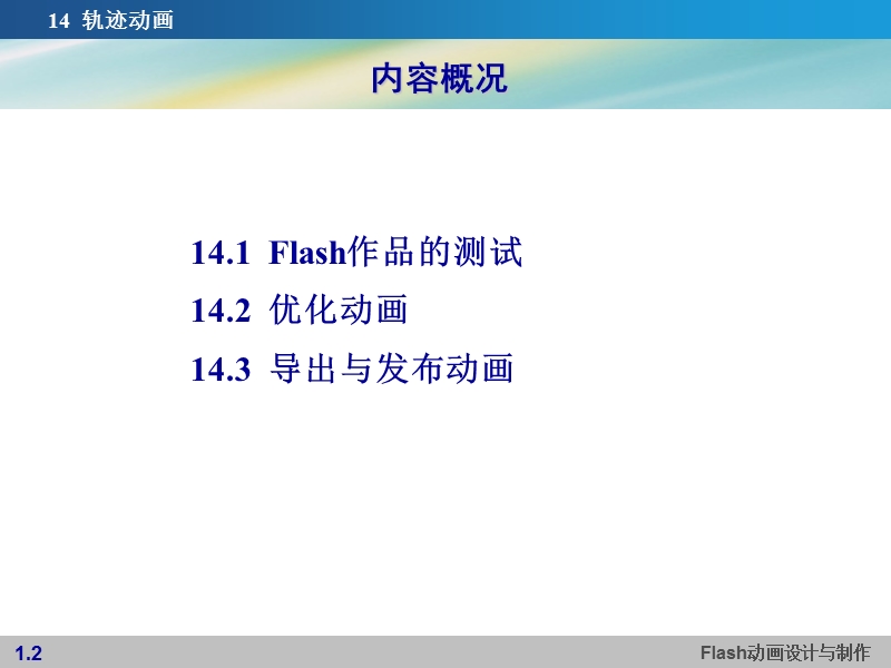 第14章 测试、发布与导出动画.ppt_第2页