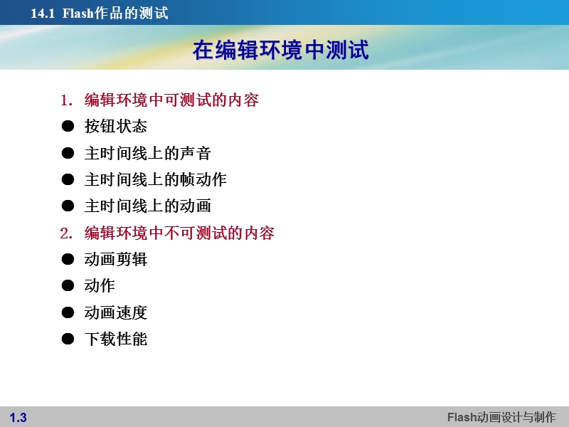 第14章 测试、发布与导出动画.ppt_第3页
