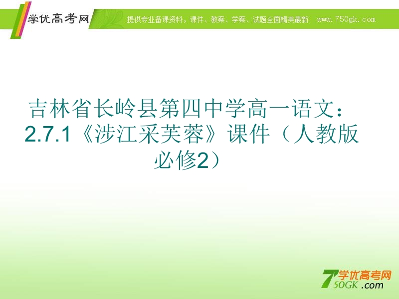 2018年吉林长岭县四中高一语文课件：2.7.1涉江采芙蓉（人教版必修2）.ppt_第1页