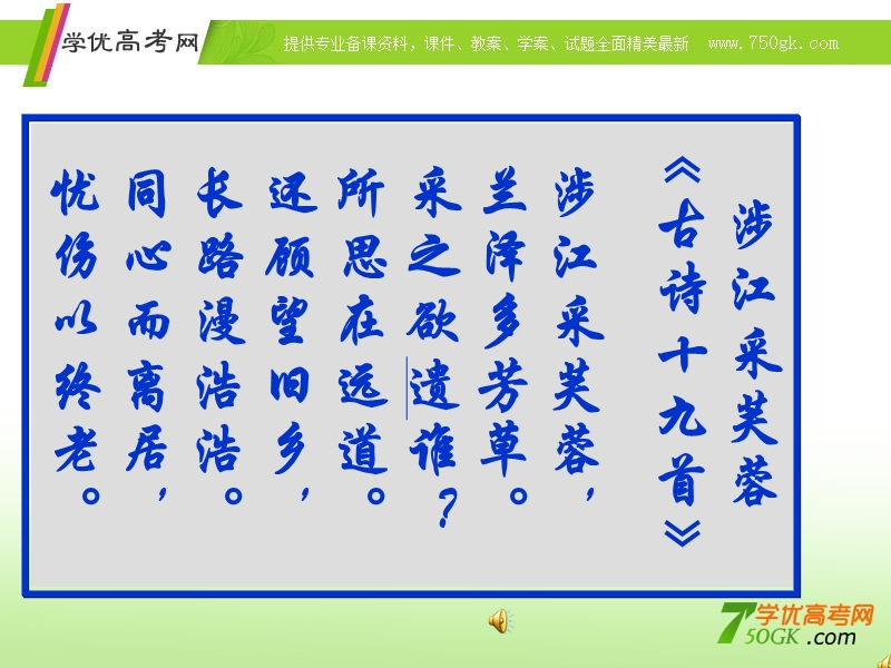 2018年吉林长岭县四中高一语文课件：2.7.1涉江采芙蓉（人教版必修2）.ppt_第3页