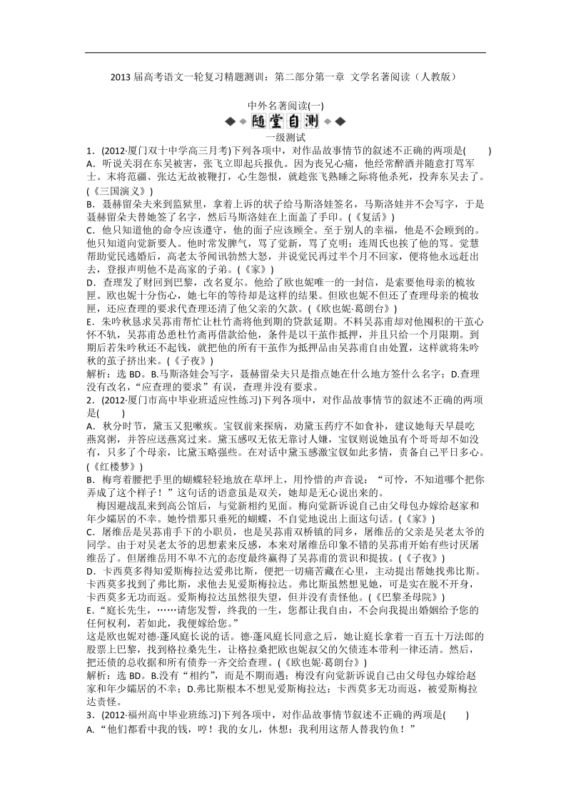 2013年高考语文一轮复习精题测训：第二部分第一章 文学名著阅读（人教版）.doc_第1页