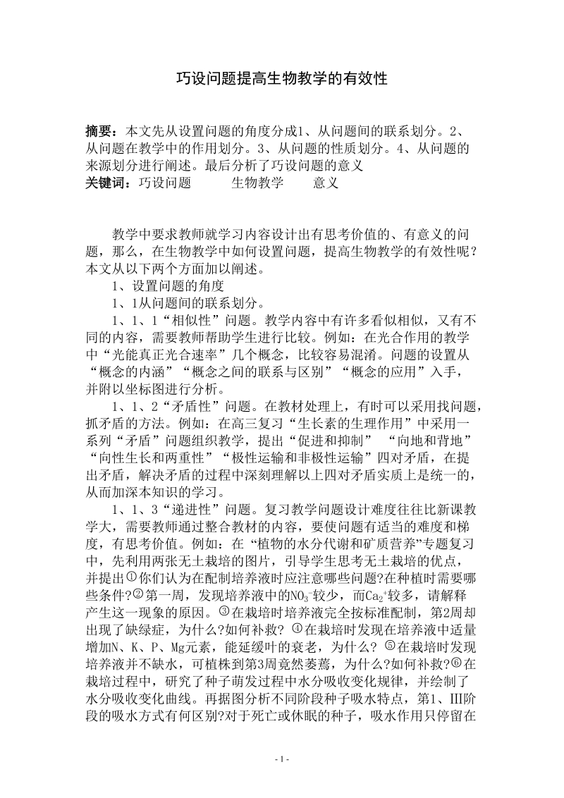 巧设问题提高生物教学的有效性.doc_第1页