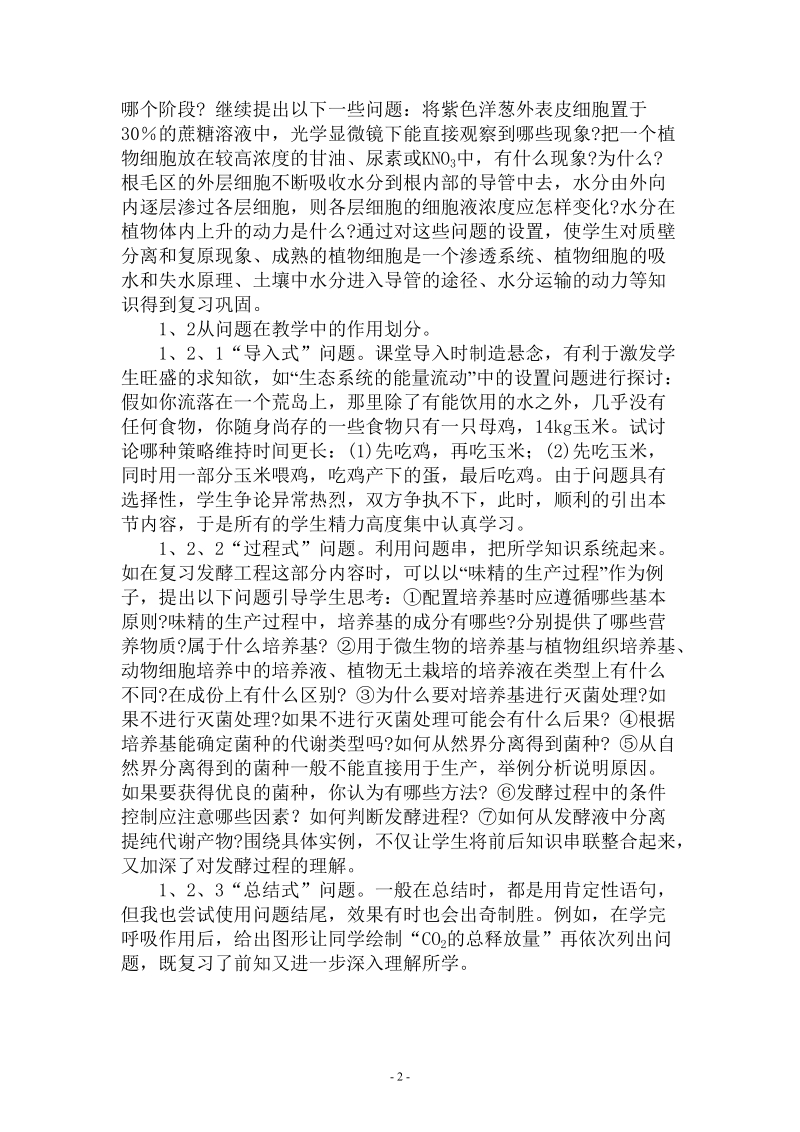 巧设问题提高生物教学的有效性.doc_第2页