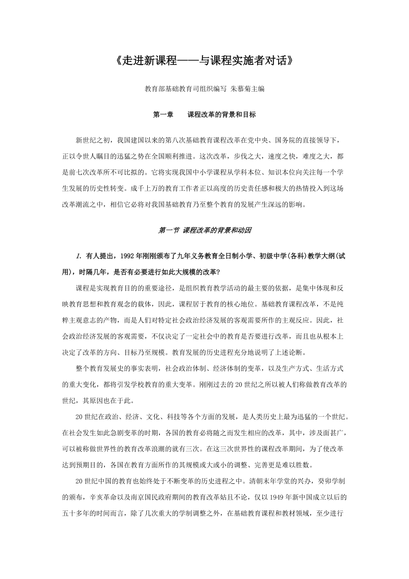 走进新课程与课程实施者对话.doc_第1页