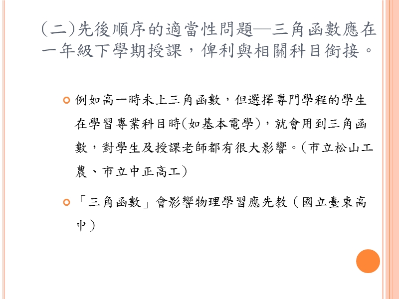 綜合高中數學科一、二年級課程銜接意見彙整摘要.ppt_第3页