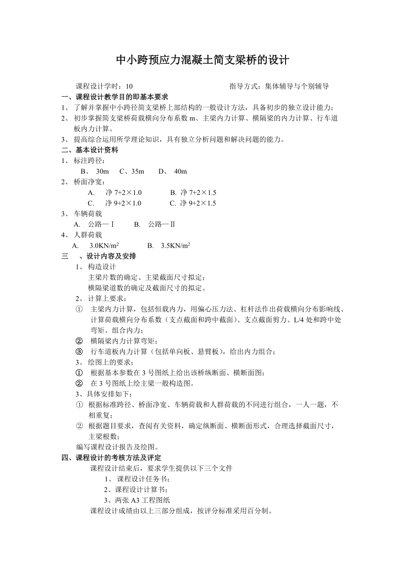 桥梁工程课程设计任务书.doc_第1页