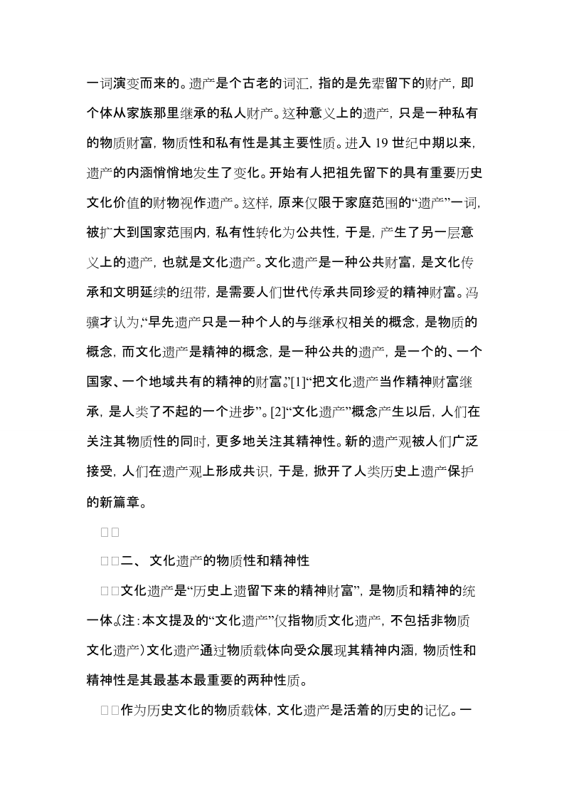 浅议文化遗产的物质性和精神性.doc_第2页