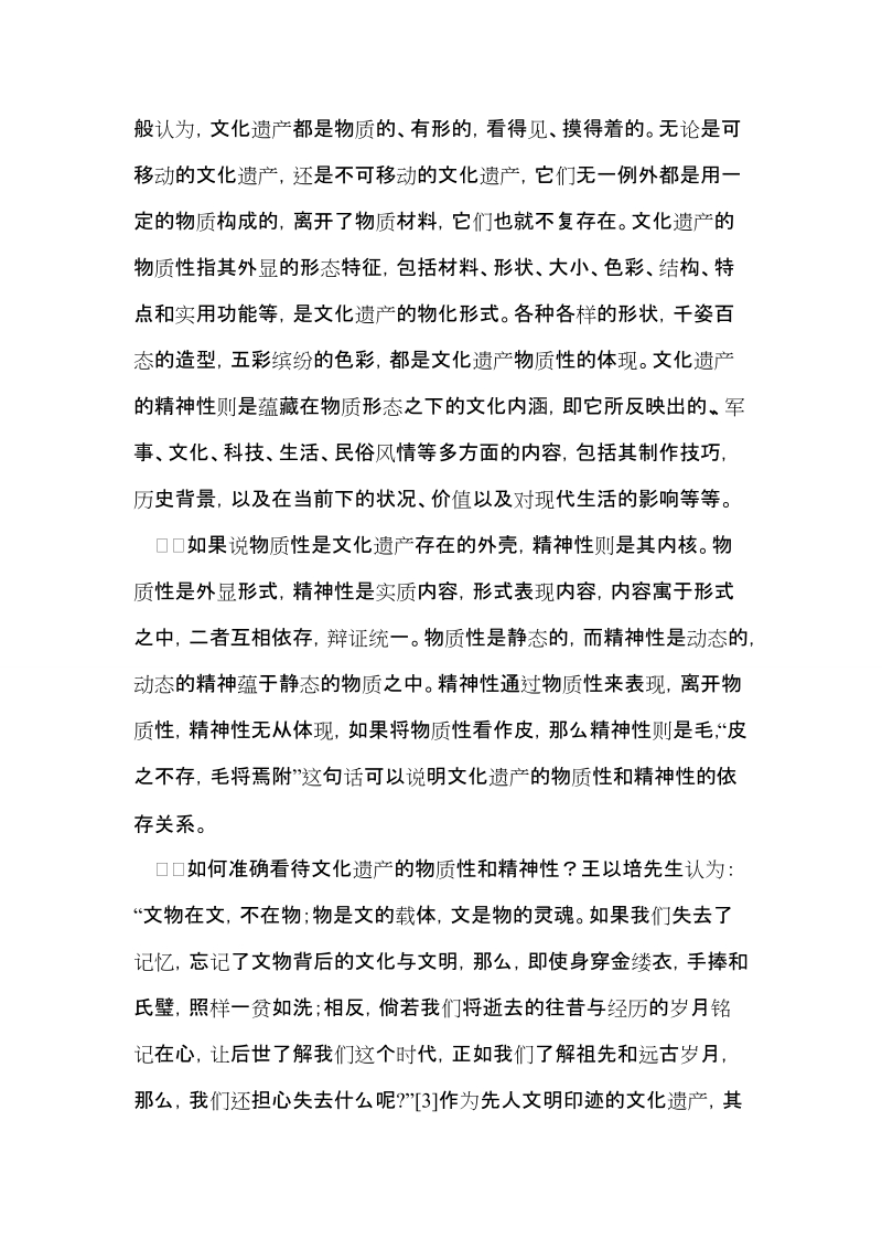 浅议文化遗产的物质性和精神性.doc_第3页