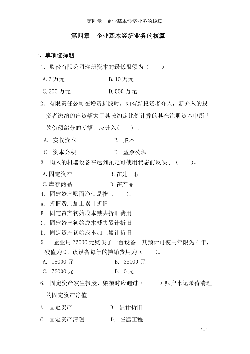 企业基本经济业务的核算.doc_第1页