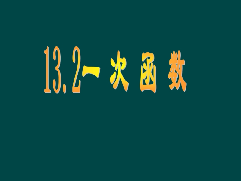 八年级数学上册 132一次函数课件 沪科版.ppt_第1页