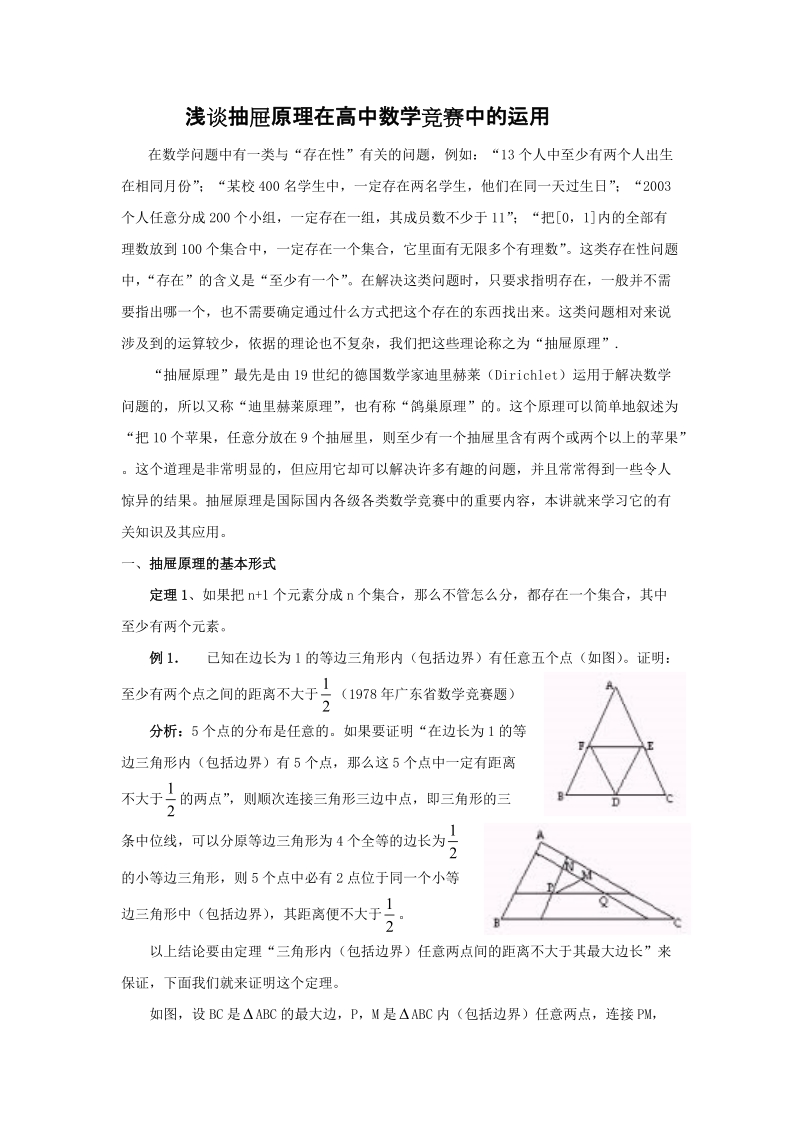 浅谈抽屉原理在高中数学竞赛中的运用.doc_第1页