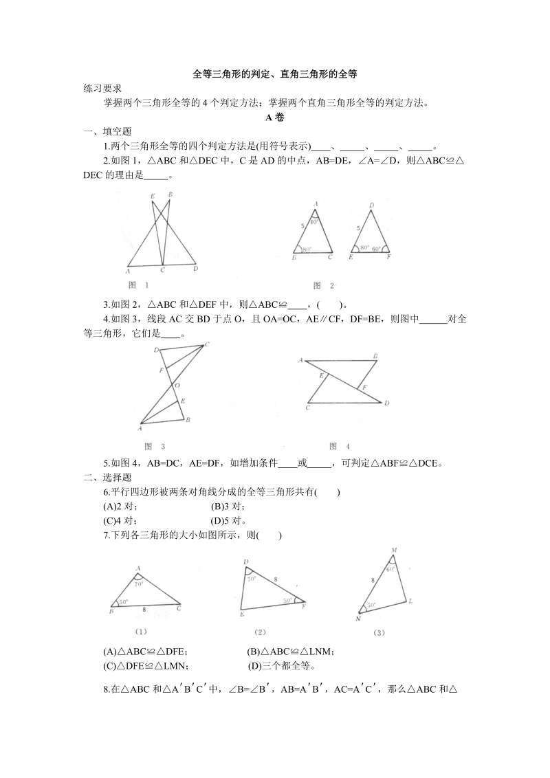 全等三角形的判定、直角三角形的全等.doc_第1页