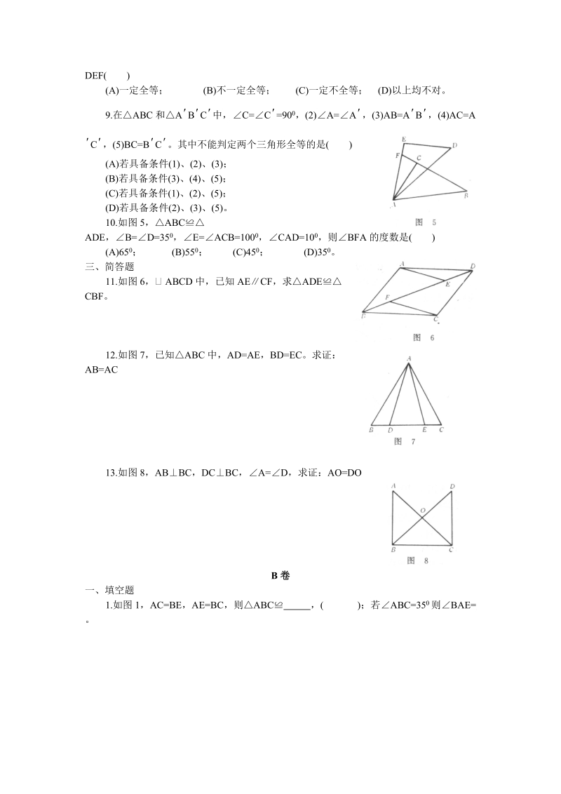 全等三角形的判定、直角三角形的全等.doc_第2页