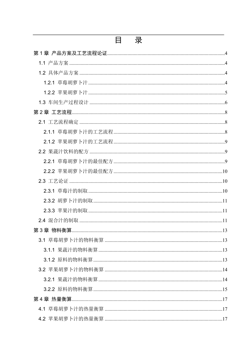 日产120吨复合型果蔬汁的饮料厂设计.doc_第2页