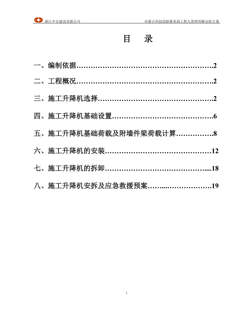 人货两用梯安拆方案.doc_第1页