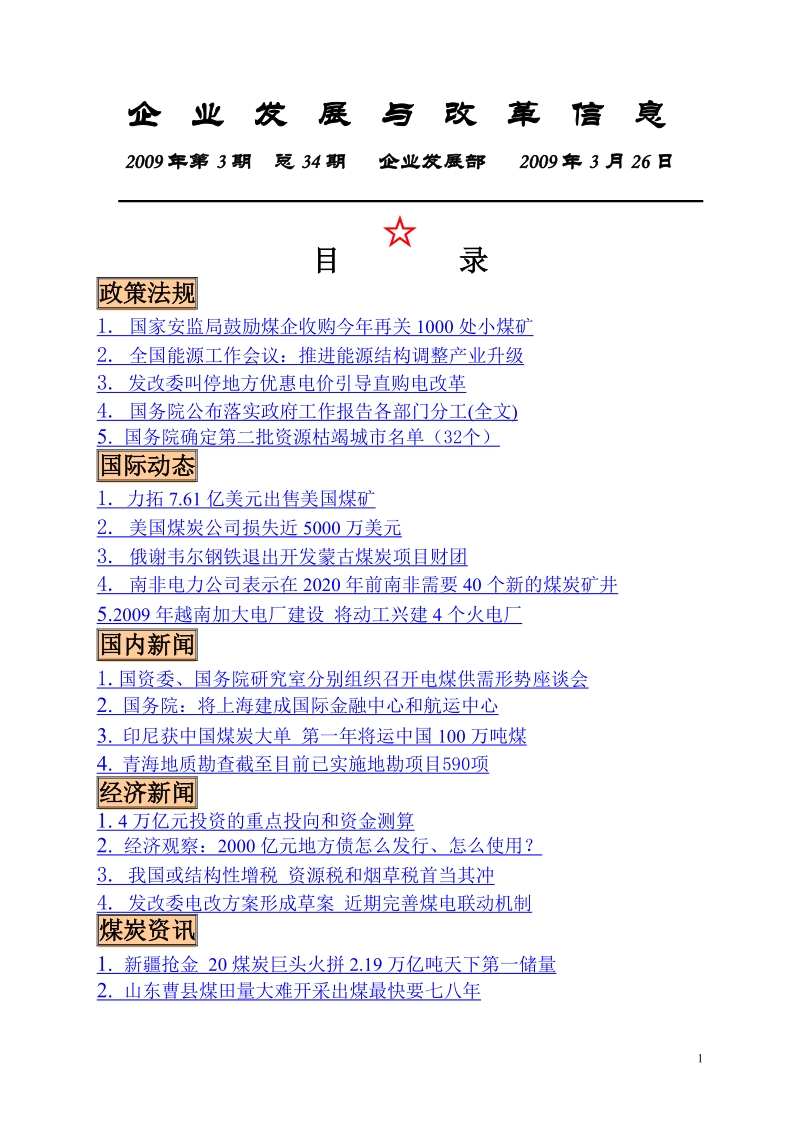 企业发展与改革信息.doc_第1页