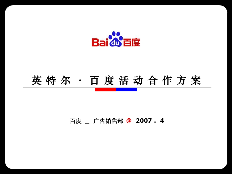 百度小橘灯公益活动[营销方案 广告媒体].ppt_第1页