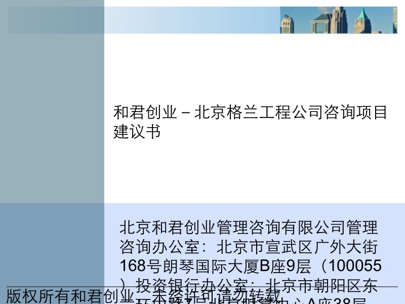 北京格兰间谍程公司项目建议书v20.ppt_第1页