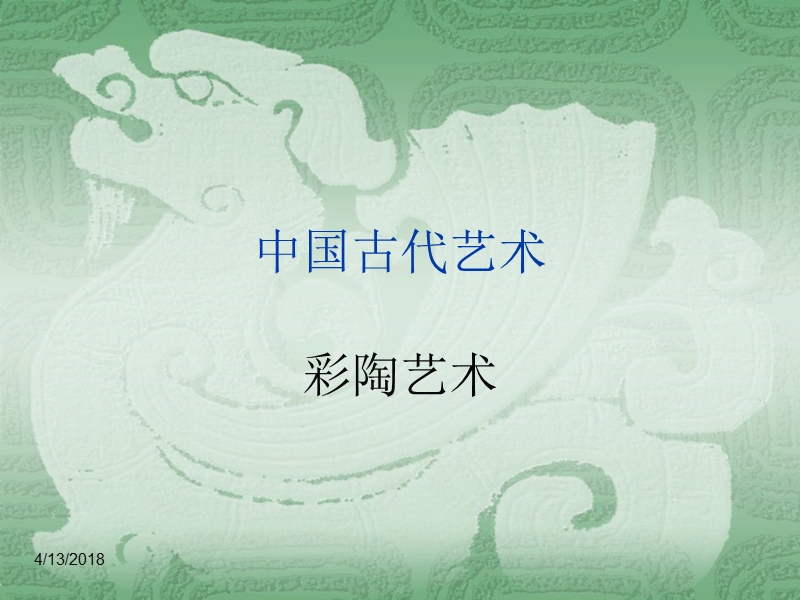 中国古代艺术彩陶教案.ppt_第1页