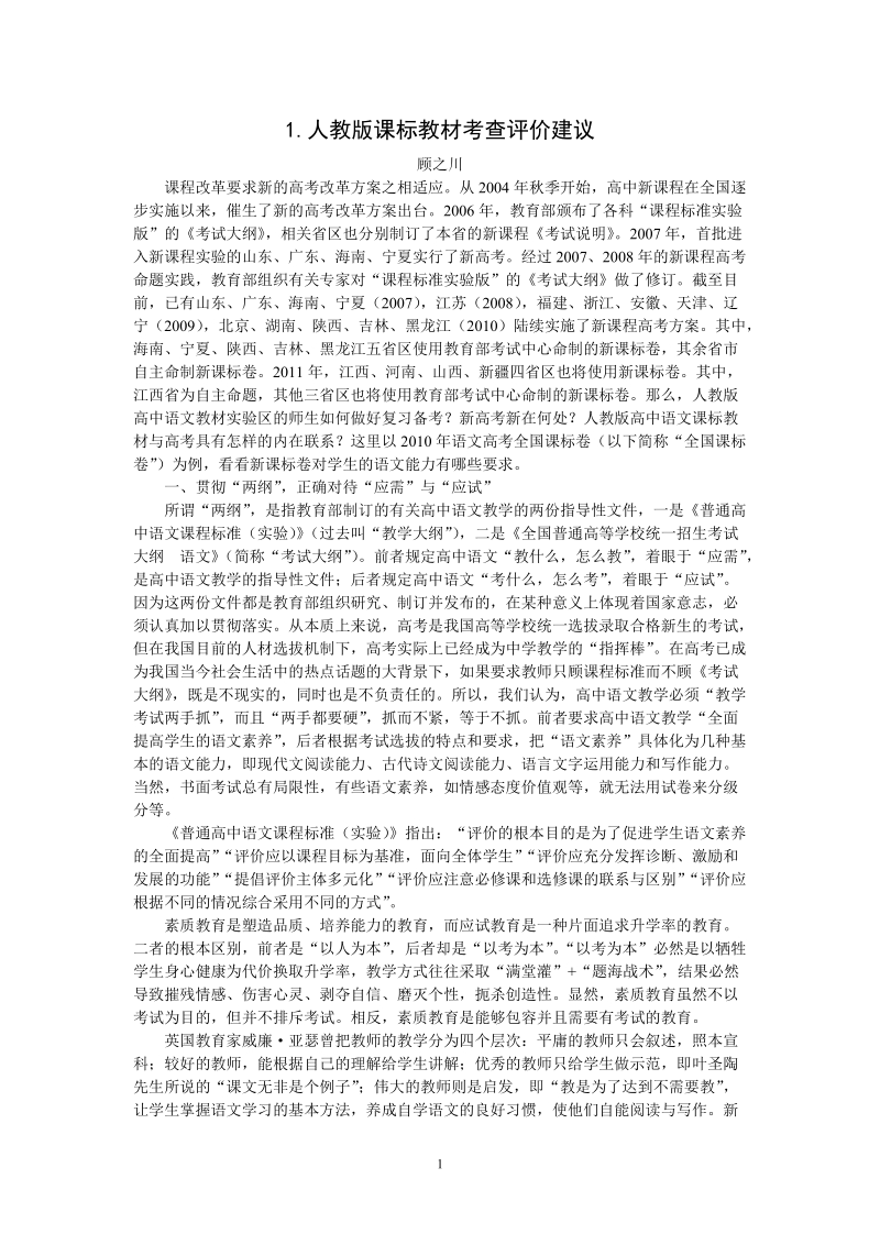 人教版课标教材考查评价建议.doc_第1页