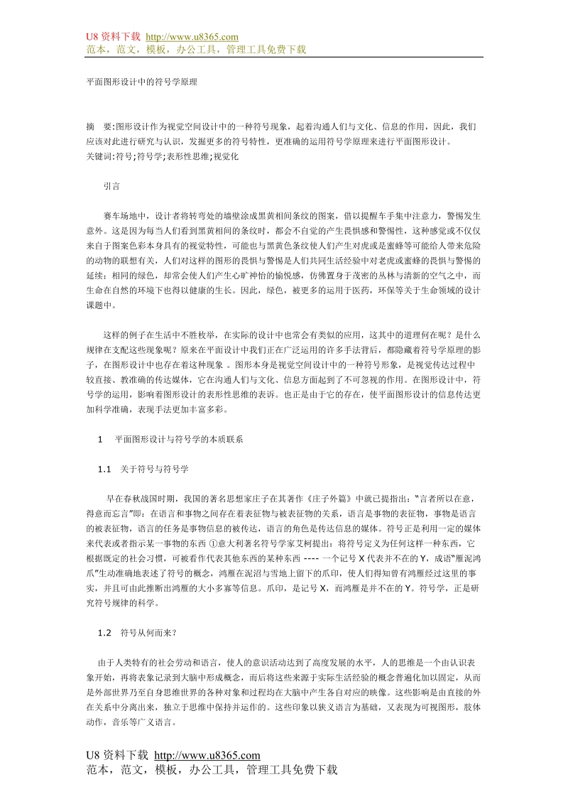 平面图形设计中的符号学原理.doc_第1页