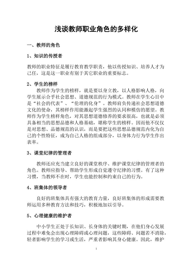 浅谈教师职业角色.doc_第1页