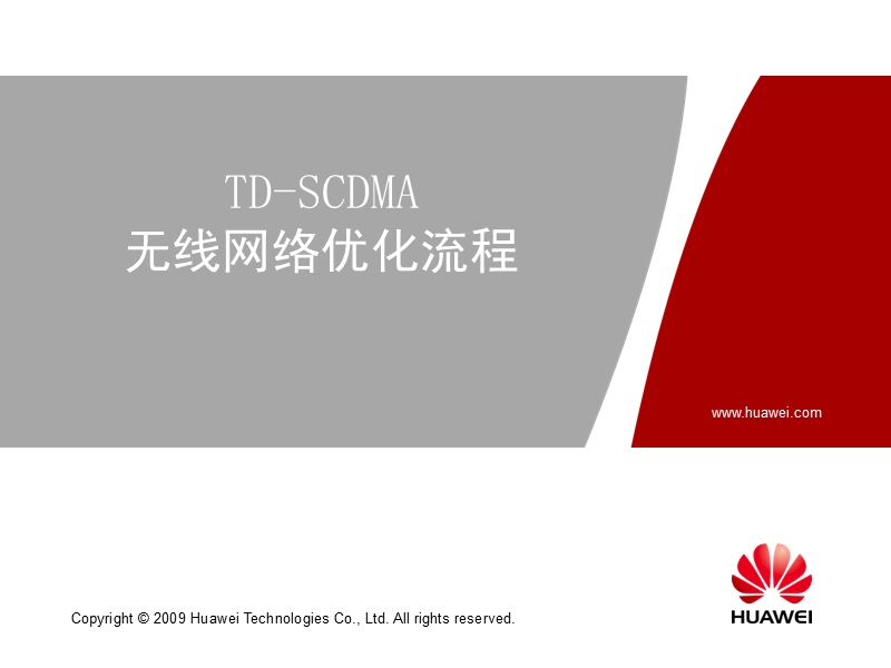 1-td-scdma-无线网络优化流程.ppt_第1页