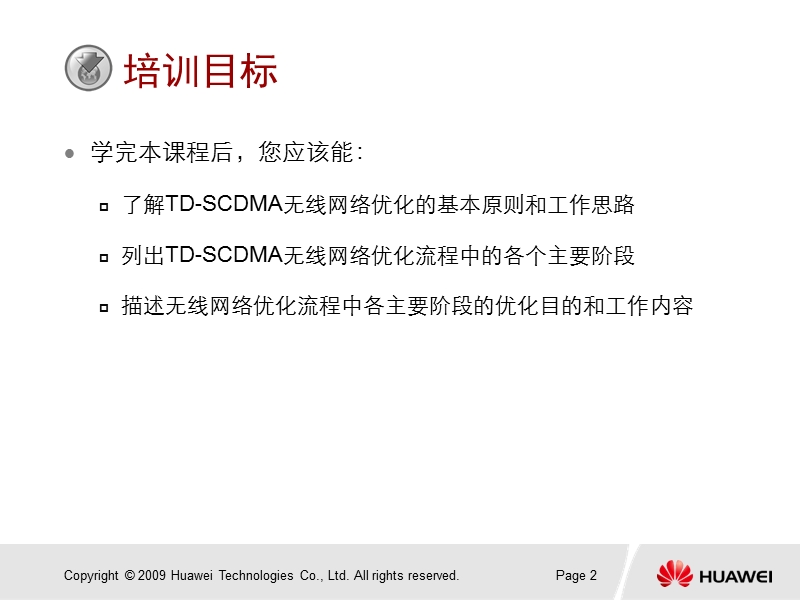 1-td-scdma-无线网络优化流程.ppt_第3页