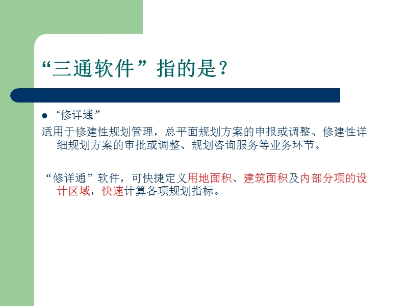 三通软件(修详通-报建通).ppt_第2页